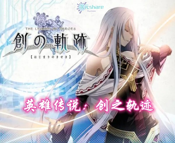 英雄传说:创之轨迹单机破解游戏百度网盘/天翼云下载-次元share 英雄传说:创之轨迹单机破解游戏百度网盘/天翼云下载-次元share