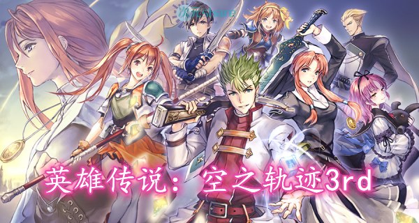 英雄传说：空之轨迹3rd（赠BGM、完美通关存档）单机破解游戏百度网盘下载 -次元share