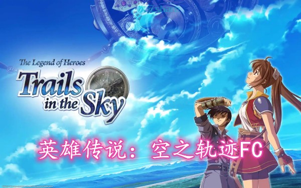 英雄传说:空之轨迹FC(赠全套极品存档)单机破解游戏百度网盘下载 -次元share 英雄传说:空之轨迹FC(赠全套极品存档)单机破解游戏百度网盘下载 -次元share