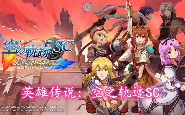 英雄传说：空之轨迹SC（内置通关存档）单机破解游戏百度网盘下载 -次元share