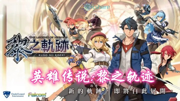 英雄传说：黎之轨迹单机破解游戏百度网盘/天翼云下载-次元share