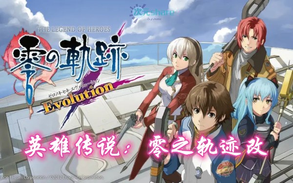 英雄传说:零之轨迹改单机破解游戏百度网盘/天翼云下载 -次元share 英雄传说:零之轨迹改单机破解游戏百度网盘/天翼云下载 -次元share