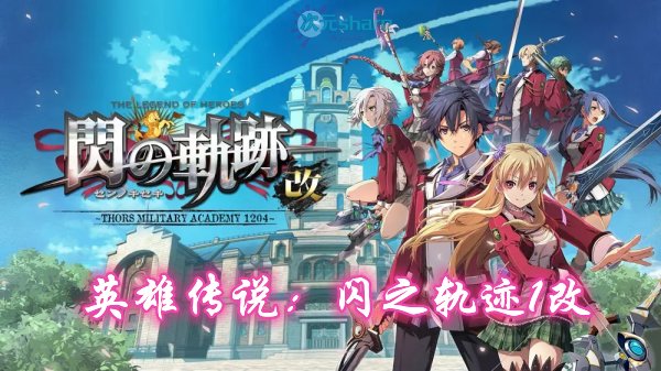英雄传说:闪之轨迹1改高清版(含修改器、存档)单机破解游戏百度网盘/天翼云下载 -次元share 英雄传说:闪之轨迹1改高清版(含修改器、存档)单机破解游戏百度网盘/天翼云下载 -次元share