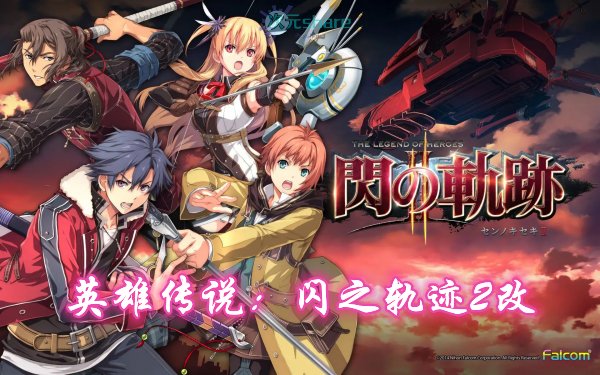 英雄传说:闪之轨迹2改高清版单机破解游戏百度网盘/天翼云下载 -次元share 英雄传说:闪之轨迹2改高清版单机破解游戏百度网盘/天翼云下载 -次元share