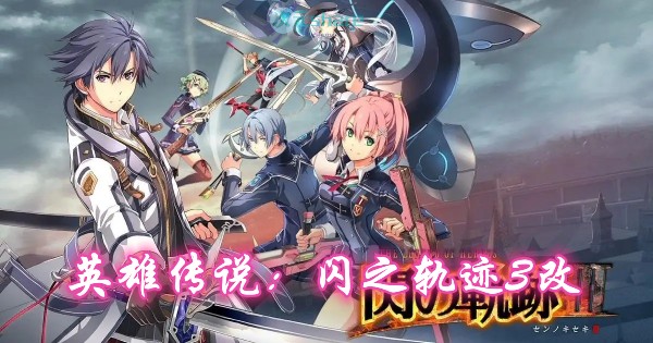 英雄传说：闪之轨迹3改高清版单机破解游戏百度网盘下载 -次元share