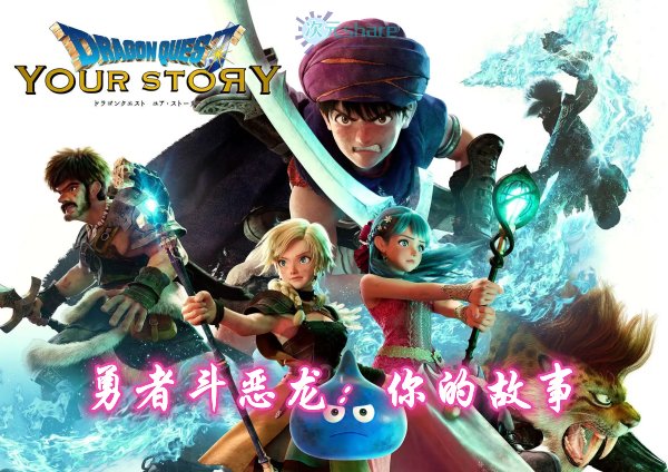 勇者斗恶龙:你的故事1080P百度网盘/阿里云盘下载-次元share 勇者斗恶龙:你的故事1080P百度网盘/阿里云盘下载-次元share