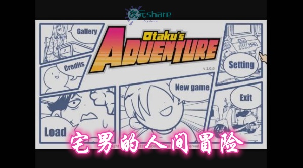 宅男的人间冒险（Otaku's Adventure）单机破解游戏百度网盘/天翼云下载 -次元share