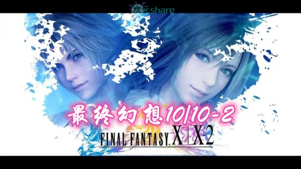 最终幻想10:HD重制版(Final Fantasy10HD)内含修改器+通关存档单机破解游戏百度网盘/天翼云下载 -次元share 最终幻想10:HD重制版(Final Fantasy10HD)内含修改器+通关存档单机破解游戏百度网盘/天翼云下载 -次元share