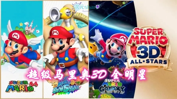 超级马里奥3D全明星(Super Mario 3D All-Stars)游戏介绍-次元share