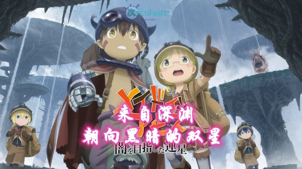 来自深渊 朝向黑暗的双星 Made in Abyss [15項修改] 金手指阿里云盘​下载-次元share