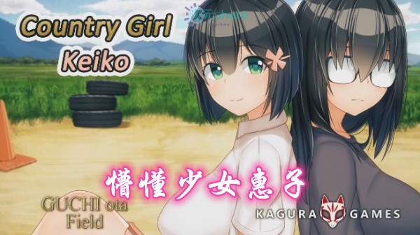 懵懂少女惠子(Country Girl Keiko)单机破解游戏百度网盘/天翼云下载 -次元share 懵懂少女惠子(Country Girl Keiko)单机破解游戏百度网盘/天翼云下载 -次元share