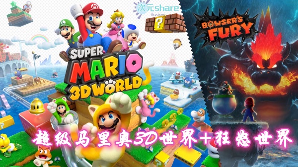超级马里奥3D世界+狂怒世界（Super Mario 3D World+Bowser's Fury）单机破解游戏网盘下载-次元share