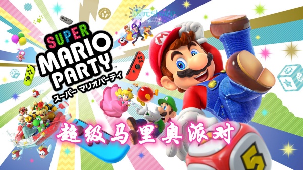 超级马里奥派对(SUPER MARIO PARTY)游戏介绍-次元share 超级马里奥派对(SUPER MARIO PARTY)游戏介绍-次元share