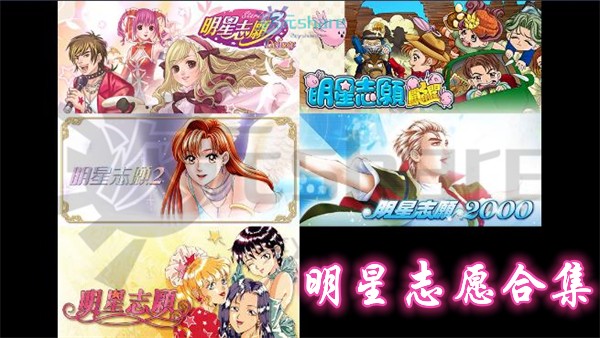 明星志愿合集单机破解游戏百度网盘/天翼云下载 -次元share 明星志愿合集单机破解游戏百度网盘/天翼云下载 -次元share