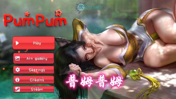 普姆普姆（PumPum）单机破解游戏百度网盘/天翼云下载-次元share