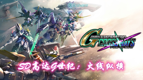 SD高达G世纪：火线纵横(SD Gundam G Generation Cross Rays)-次元share