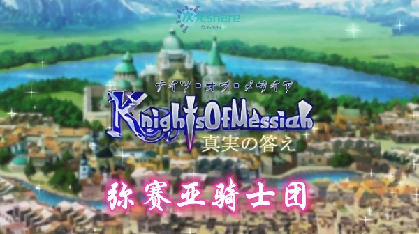 弥赛亚骑士团(Knights of Messiah)单机破解游戏百度网盘/天翼云下载 -次元share