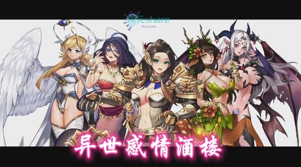 异世感情酒楼（Love Tavern）单机破解游戏百度网盘/天翼云下载-次元share