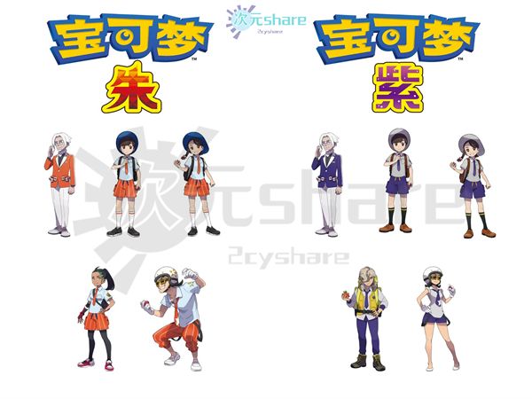 宝可梦:朱/紫 版本区别丨宝可梦朱和宝可梦紫有什么差异?丨游戏版本介绍-次元share 宝可梦:朱/紫 版本区别丨宝可梦朱和宝可梦紫有什么差异?丨游戏版本介绍-次元share