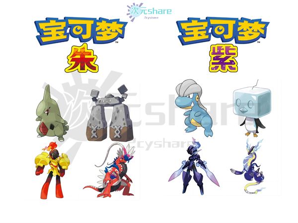 宝可梦:朱/紫 版本区别丨宝可梦朱和宝可梦紫有什么差异?丨游戏版本介绍-次元share 宝可梦:朱/紫 版本区别丨宝可梦朱和宝可梦紫有什么差异?丨游戏版本介绍-次元share