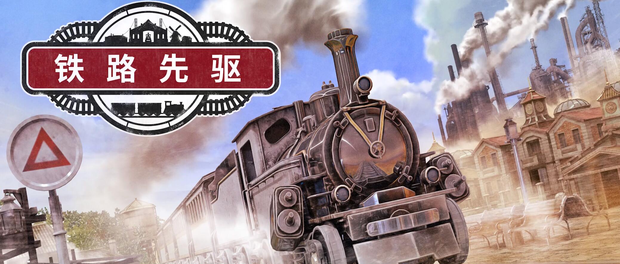 铁路先驱 V0.5.15-新增功能-拓展工程师-BUG修复 官方中文网盘下载-次元share 铁路先驱 V0.5.15-新增功能-拓展工程师-BUG修复 官方中文网盘下载-次元share