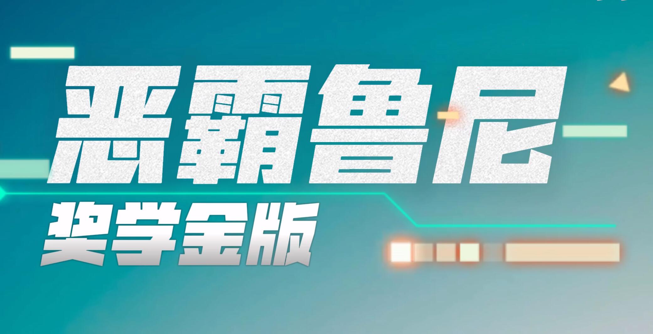 恶霸鲁尼奖学金版 Bully: Scholarship Edition 集成v2.0+v1.2号升级补丁 中文网盘下载-次元share 恶霸鲁尼奖学金版 Bully: Scholarship Edition 集成v2.0+v1.2号升级补丁 中文网盘下载-次元share