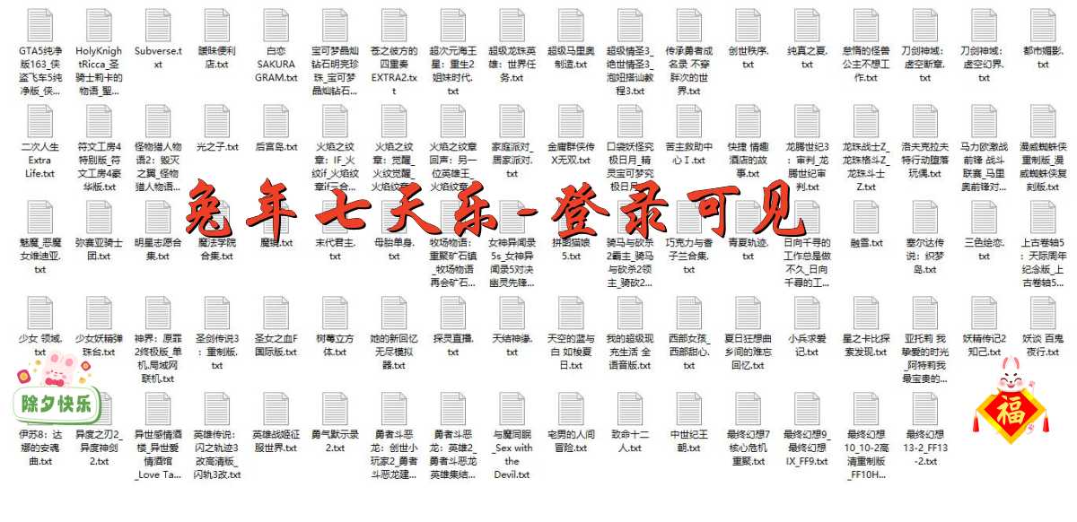 兔年七天乐(登录可见)丨88款免费PC游戏+18款免费Switch游戏丨阿里云盘/百度云盘/迅雷云盘-次元share 兔年七天乐(登录可见)丨88款免费PC游戏+18款免费Switch游戏丨阿里云盘/百度云盘/迅雷云盘-次元share