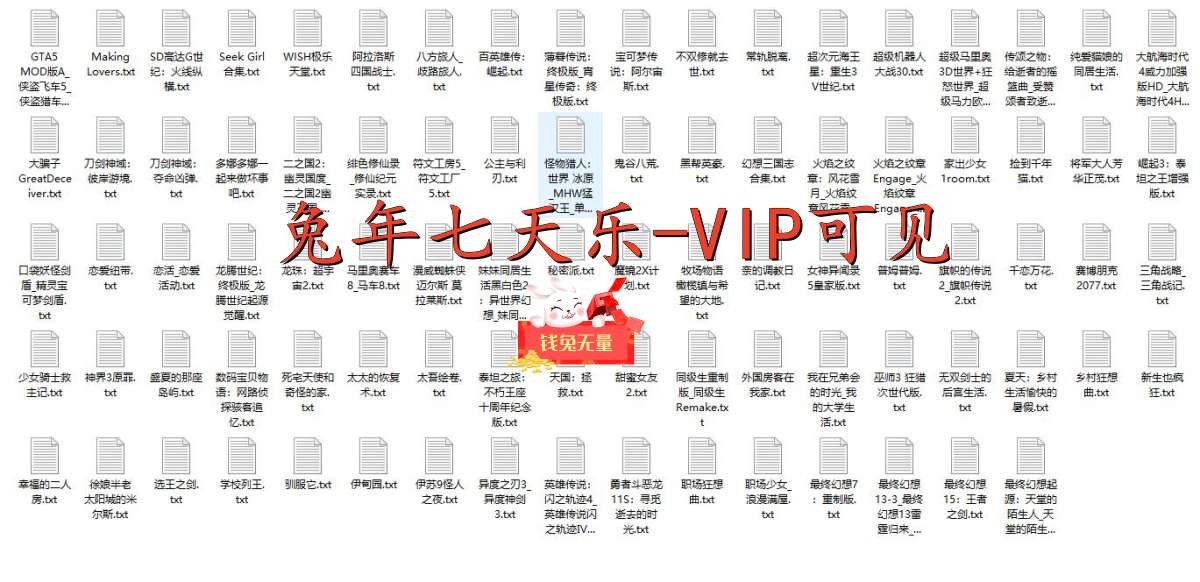 兔年七天乐(VIP可见)丨88款免费PC游戏+18款免费Switch游戏丨阿里云盘/百度云盘/迅雷云盘-次元share 兔年七天乐(VIP可见)丨88款免费PC游戏+18款免费Switch游戏丨阿里云盘/百度云盘/迅雷云盘-次元share
