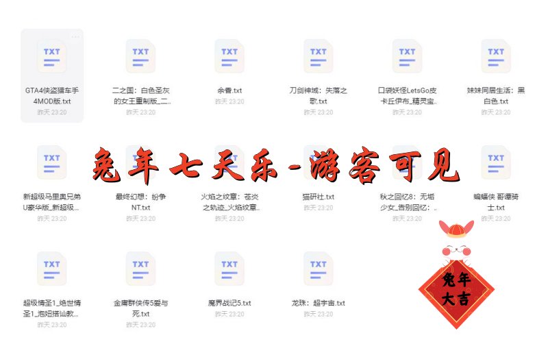 兔年七天乐(游客可见)丨18款免费PC游戏+8款免费Switch游戏丨阿里云盘/百度云盘/迅雷云盘-次元share 兔年七天乐(游客可见)丨18款免费PC游戏+8款免费Switch游戏丨阿里云盘/百度云盘/迅雷云盘-次元share