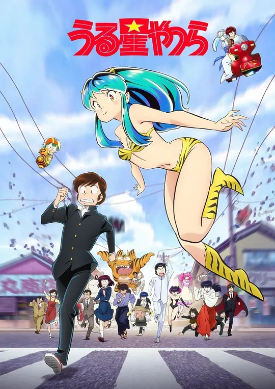 福星小子 Urusei Yatsura 01-23合集 1080p 简日双语 2022十月新番-次元share 福星小子 Urusei Yatsura 01-23合集 1080p 简日双语 2022十月新番-次元share