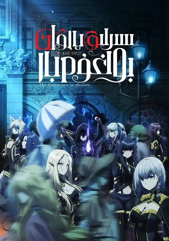 想要成为影之实力者 Kage no Jitsuryokusha ni Naritakute 1-20合集 简日双语 1080P MP4 2022十月新番