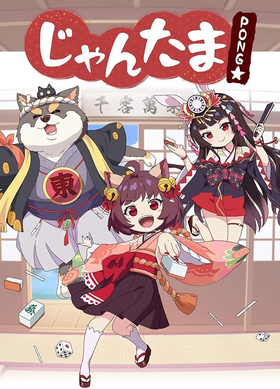 雀魂 碰☆ じゃんたま PONG☆2022年4月新番-次元share