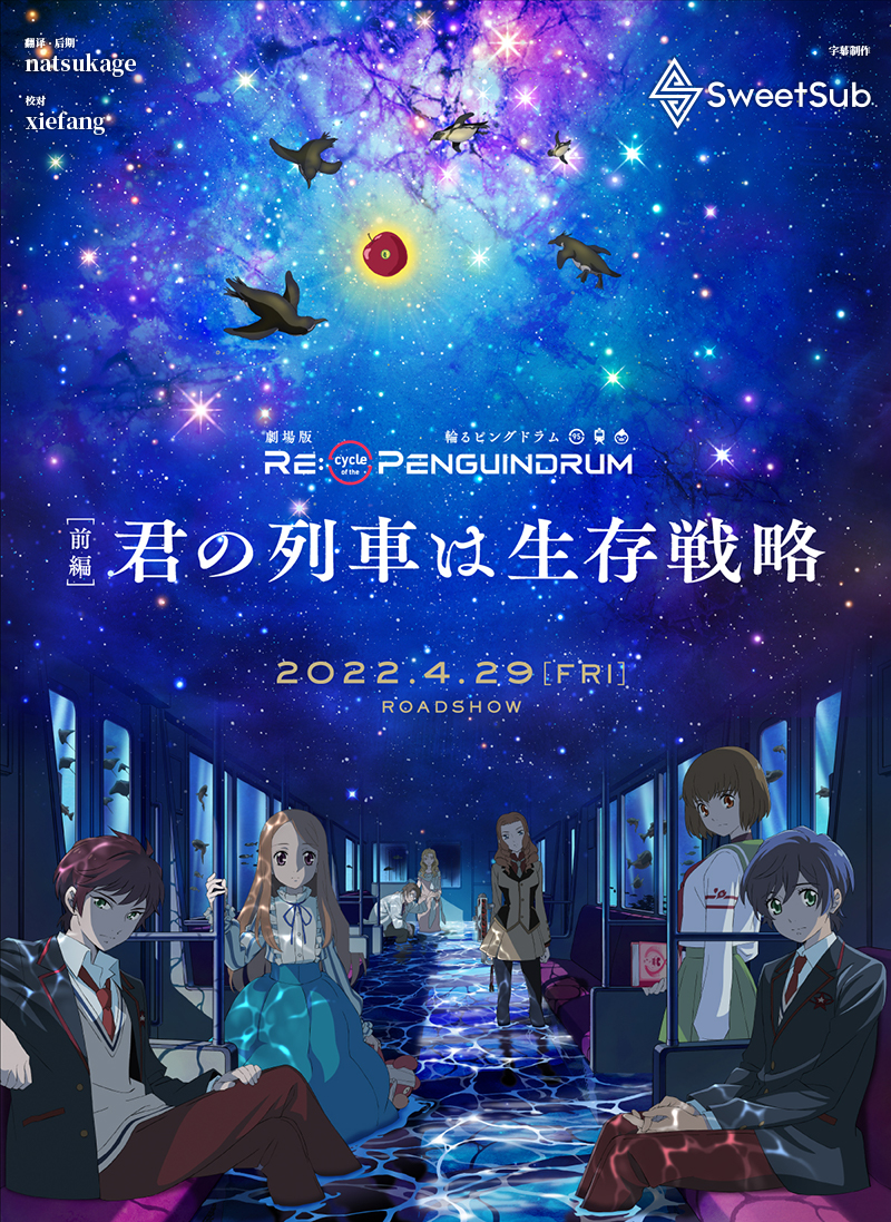 回转企鹅罐剧场版 Re:cycle of the PENGUINDRUM 前篇 你的列车是生存战略 2022年4月新番