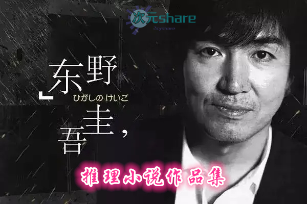 东野圭吾推理小说合集网盘下载-次元share 东野圭吾推理小说合集网盘下载-次元share