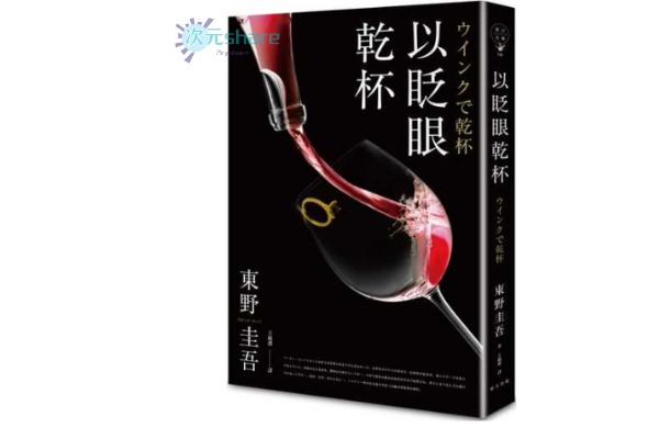 以眨眼干杯（东野圭吾著）丨推理小说丨全本txt网盘下载-次元share