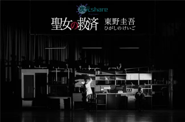 圣女的救济（东野圭吾著）丨推理小说丨全本txt网盘下载-次元share