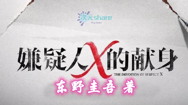 嫌疑人X的献身(东野圭吾著)丨推理小说丨全本txt网盘下载-次元share 嫌疑人X的献身(东野圭吾著)丨推理小说丨全本txt网盘下载-次元share