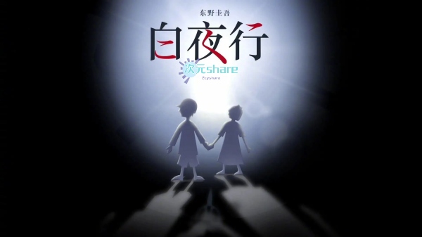 白夜行(东野圭吾著)丨推理小说丨全本小说txt网盘下载-次元share 白夜行(东野圭吾著)丨推理小说丨全本小说txt网盘下载-次元share