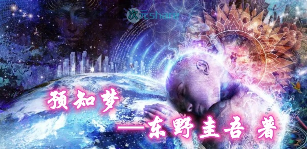 预知梦（东野圭吾著）丨推理小说丨全本txt网盘下载-次元share